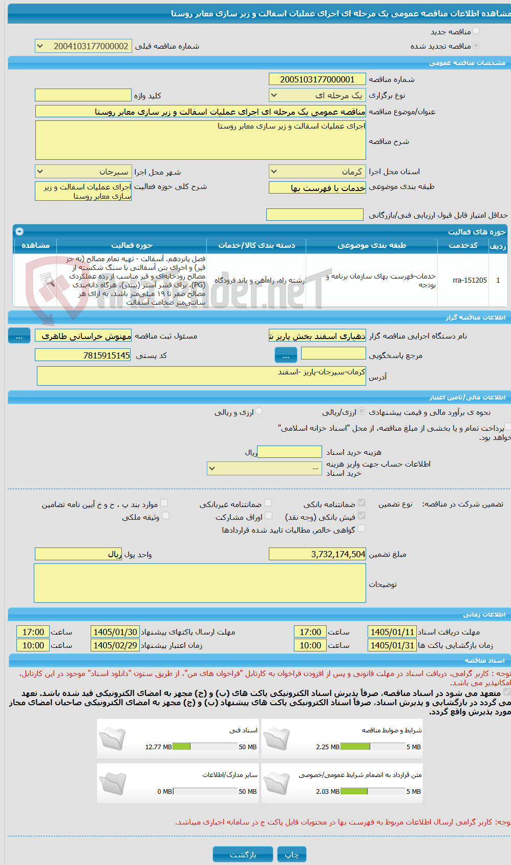 تصویر کوچک آگهی مناقصه عمومی یک مرحله ای اجرای عملیات اسفالت و زیر سازی معابر روستا
