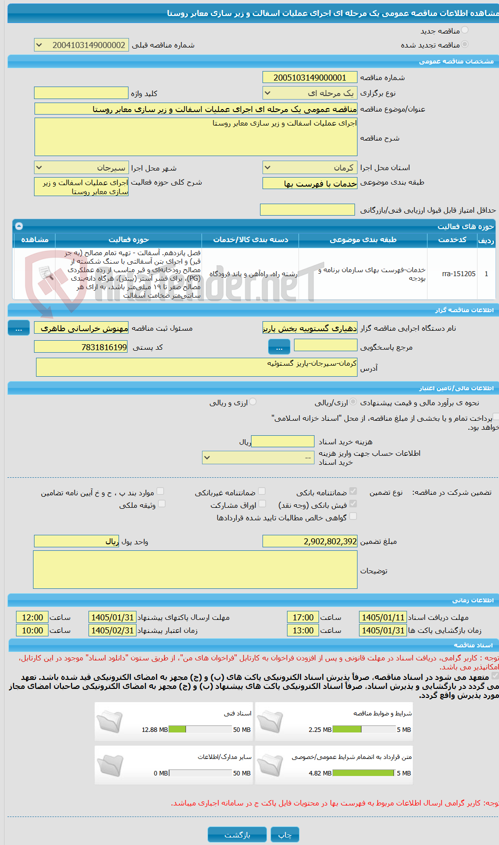 تصویر کوچک آگهی مناقصه عمومی یک مرحله ای اجرای عملیات اسفالت و زیر سازی معابر روستا