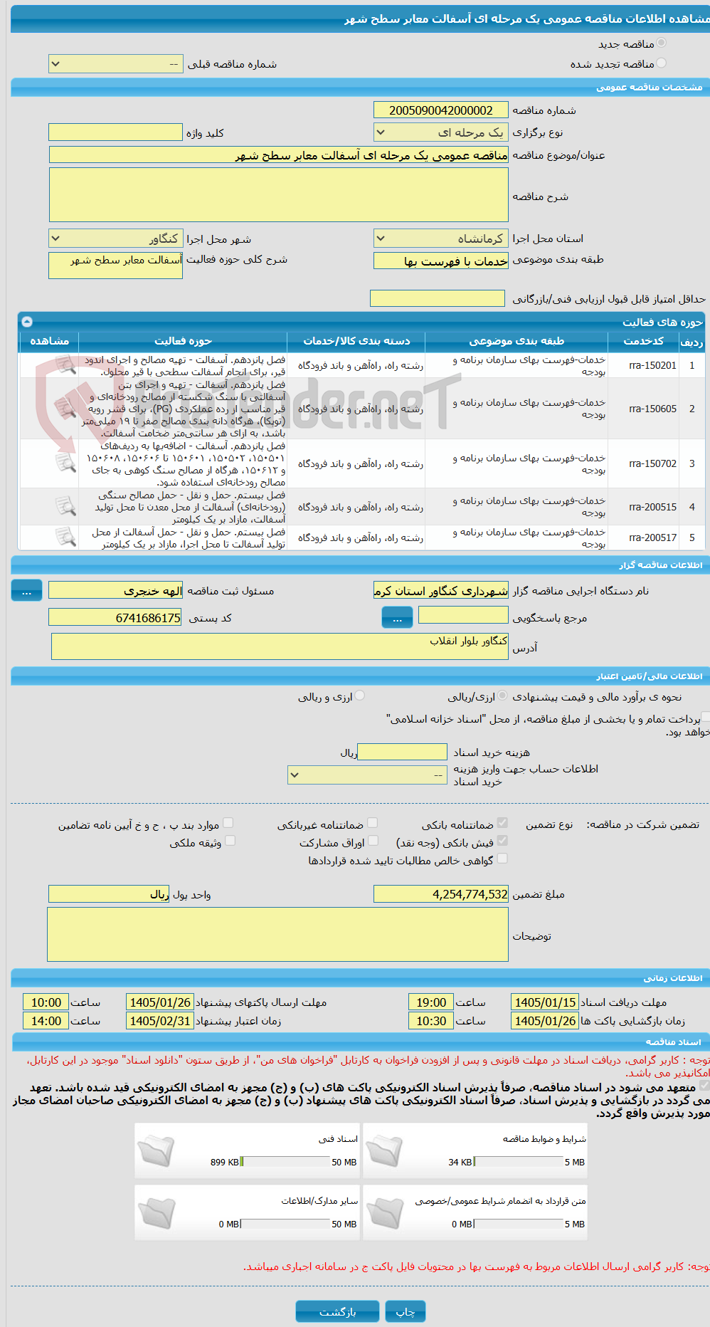 تصویر کوچک آگهی مناقصه عمومی یک مرحله ای آسفالت معابر سطح شهر