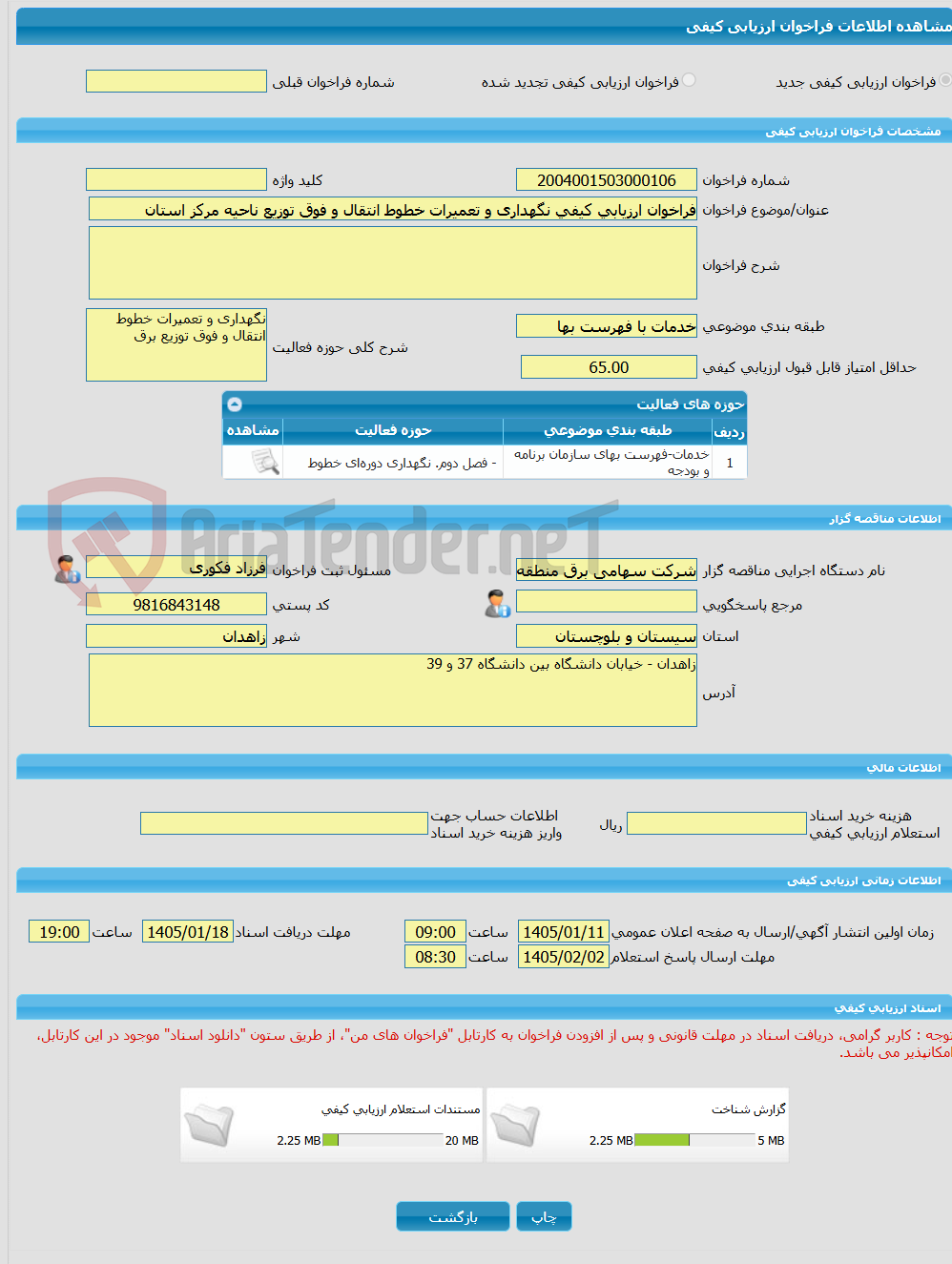 تصویر کوچک آگهی فراخوان ارزیابی کیفی نگهداری و تعمیرات خطوط انتقال و فوق توزیع ناحیه مرکز استان