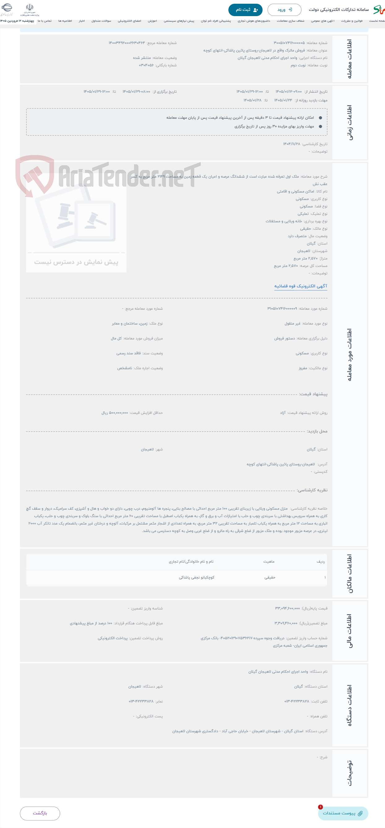 تصویر کوچک آگهی حراج ملک اول تعرفه شده عبارت است از ششدانگ عرصه و اعیان یک قطعه زمین به مساحت 2149 متر مربع به کسر عقب نش