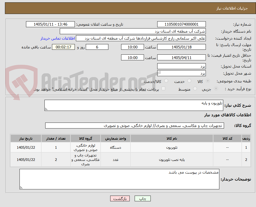 تصویر کوچک آگهی تلوزیون و پایه