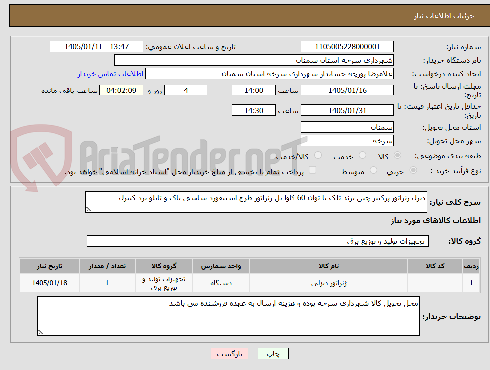 تصویر کوچک آگهی دیزل ژنراتور پرکینز چین برند تلک با توان 60 کاوا بل ژنراتور طرح استنفورد شاسی باک و تابلو برد کنترل