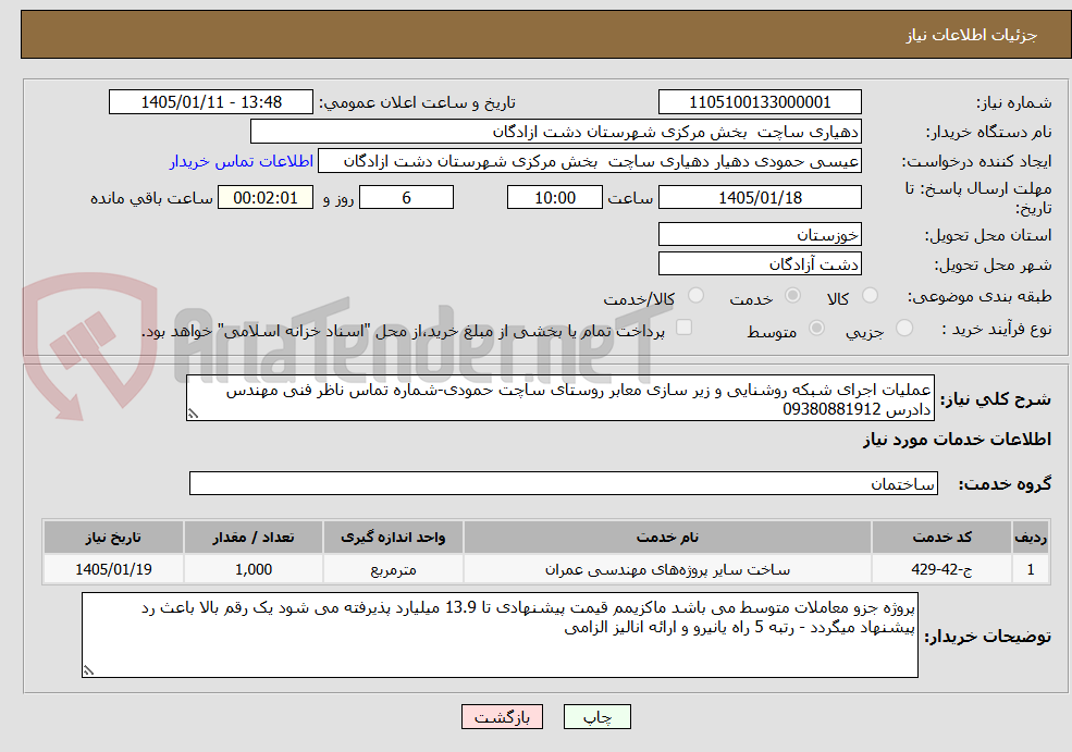 تصویر کوچک آگهی عملیات اجرای شبکه روشنایی و زیر سازی معابر روستای ساچت حمودی-شماره تماس ناظر فنی مهندس دادرس 09380881912