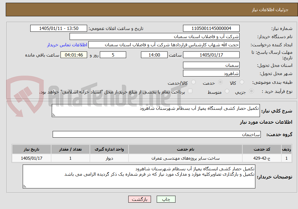 تصویر کوچک آگهی تکمیل حصار کشی ایستگاه پمپاژ آب بسطام شهرستان شاهرود