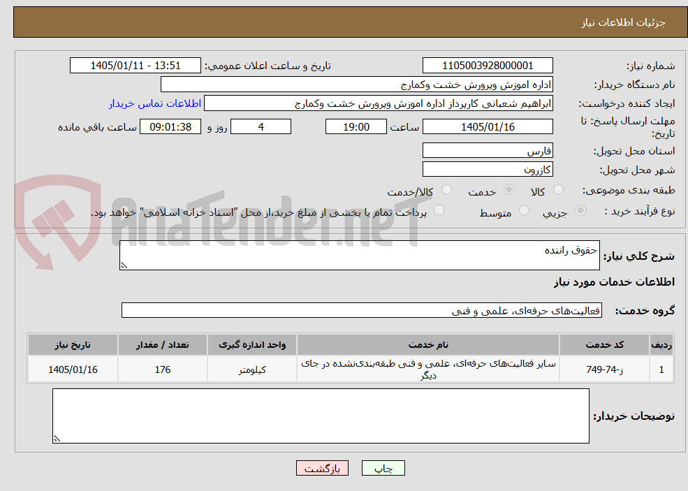 تصویر کوچک آگهی حقوق راننده