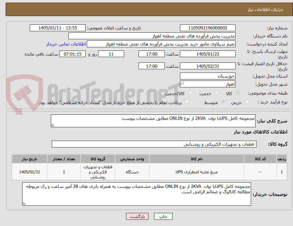 تصویر کوچک آگهی مجموعه کامل UPSبا توان  2KVA از نوع ONLIN مطابق مشخصات پیوست