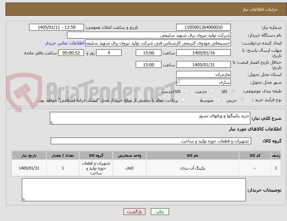 تصویر کوچک آگهی خرید پکینگها و ورقهای نسوز