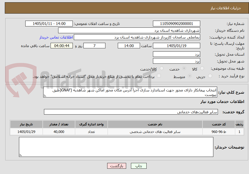 تصویر کوچک آگهی انتخاب پیمانکار دارای مجوز جهت استاندارد سازی اجرا آدرس مکان محور اماکن شهر شاهدیه (GNAF(طبق پیوست