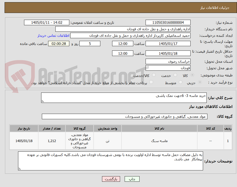 تصویر کوچک آگهی خرید ماسه 3- 6جهت نمک پاشی 