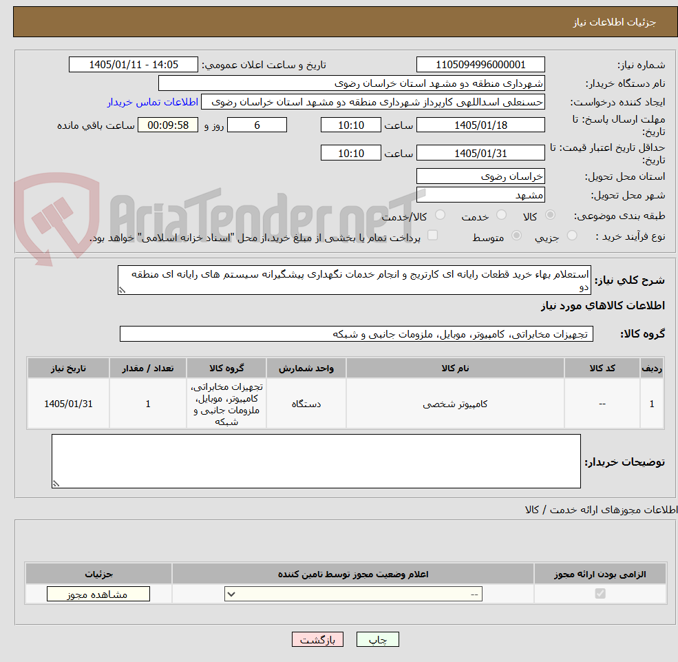 تصویر کوچک آگهی استعلام بهاء خرید قطعات رایانه ای کارتریج و انجام خدمات نگهداری پیشگیرانه سیستم های رایانه ای منطقه دو