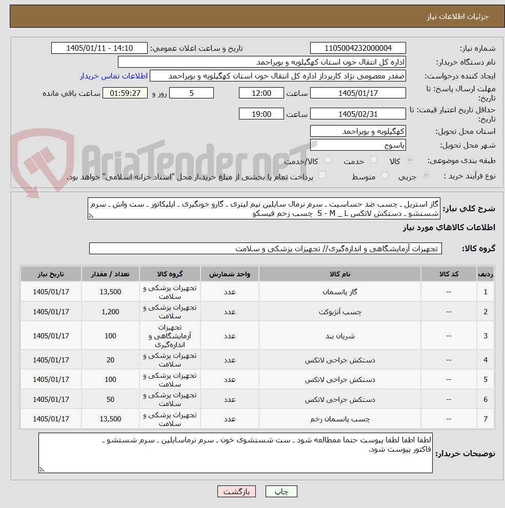 تصویر کوچک آگهی گاز استریل ـ چسب ضد حساسیت ـ سرم نرمال سایلین نیم لیتری ـ گارو خونگیری ـ اپلیکاتور ـ ست واش ـ سرم شستشو ـ دستکش لاتکس S - M _ L  چسب زخم فیسکو