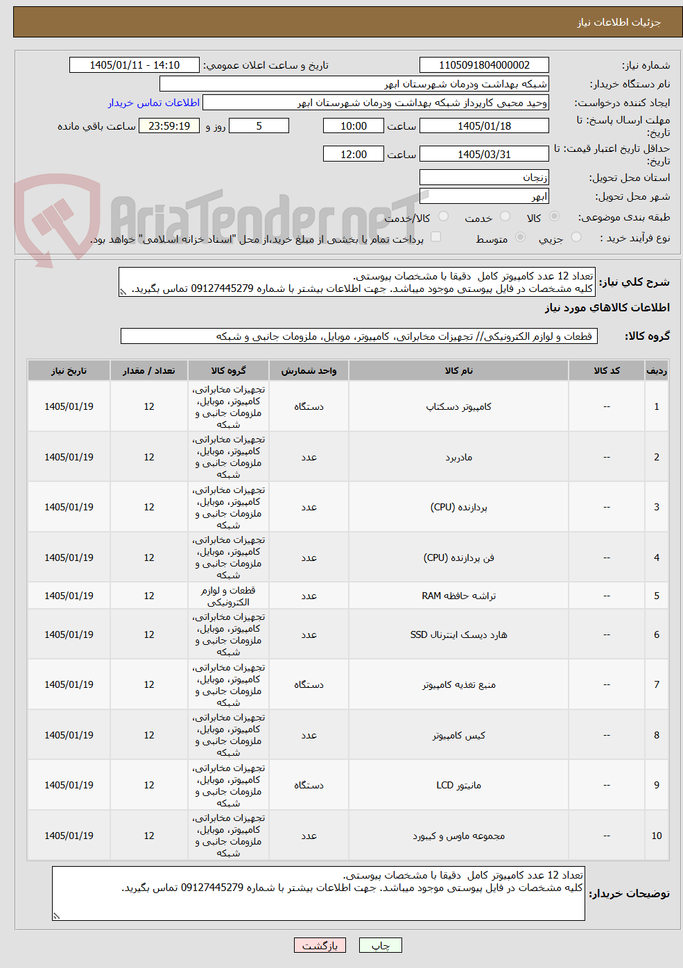 تصویر کوچک آگهی تعداد 12 عدد کامپیوتر کامل دقیقا با مشخصات پیوستی.
کلیه مشخصات در فایل پیوستی موجود میباشد. جهت اطلاعات بیشتر با شماره 09127445279 تماس بگیرید.