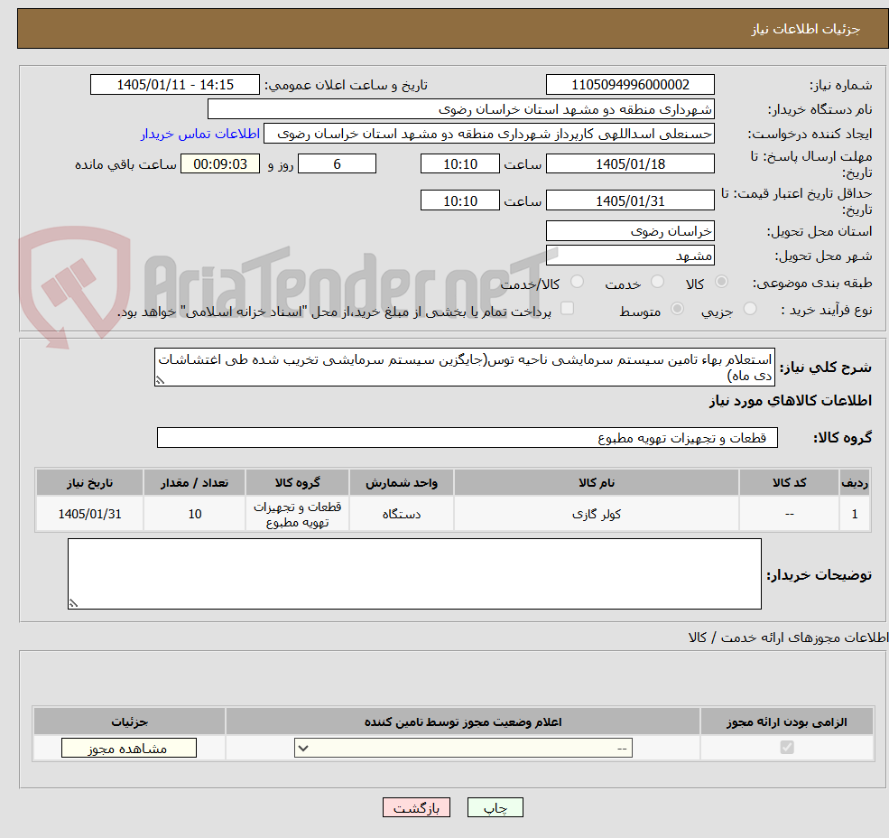 تصویر کوچک آگهی استعلام بهاء تامین سیستم سرمایشی ناحیه توس(جایگزین سیستم سرمایشی تخریب شده طی اغتشاشات دی ماه)