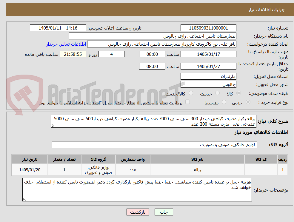 تصویر کوچک آگهی پیاله یکبار مصرف گیاهی دربدار 300 سی سی 7000 عدد-پیاله یکبار مصرف گیاهی دربدار500 سی سی 5000 عدد-تی نخی بدون دسته 200 عدد