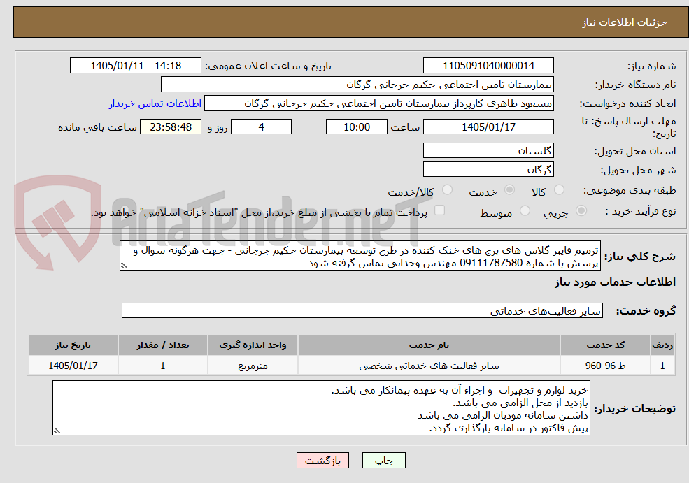 تصویر کوچک آگهی ترمیم فایبر گلاس های برج های خنک کننده در طرح توسعه بیمارستان حکیم جرجانی - جهت هرگونه سوال و پرسش با شماره 09111787580 مهندس وحدانی تماس گرفته شود