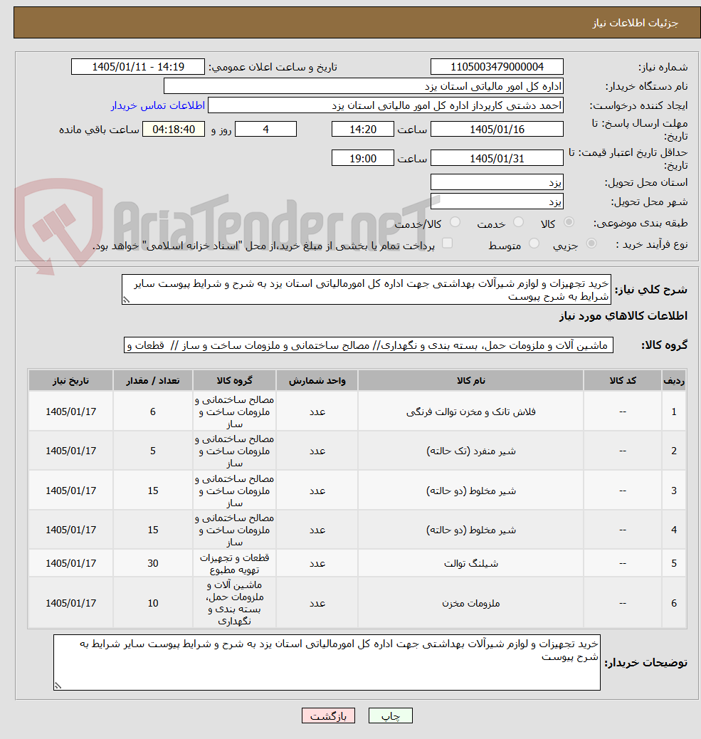 تصویر کوچک آگهی خرید تجهیزات و لوازم شیرآلات بهداشتی جهت اداره کل امورمالیاتی استان یزد به شرح و شرایط پیوست سایر شرایط به شرح پیوست