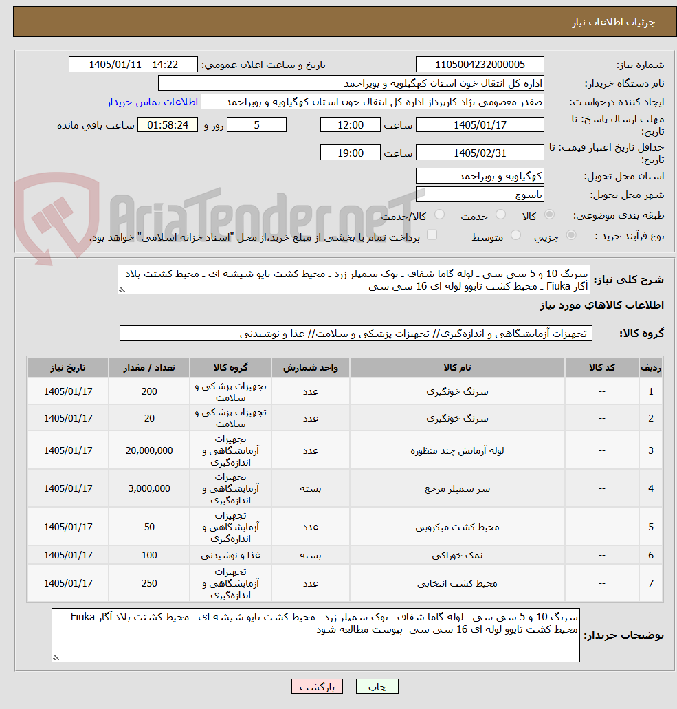 تصویر کوچک آگهی سرنگ 10 و 5 سی سی ـ لوله گاما شفاف ـ نوک سمپلر زرد ـ محیط کشت تایو شیشه ای ـ محیط کشتت بلاد آگار Fiuka ـ محیط کشت تایوو لوله ای 16 سی سی