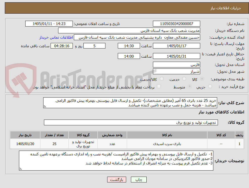 تصویر کوچک آگهی خرید 25 عدد باتری 65 آمپر (مطابق مشخصات)- تکمیل و ارسال فایل پیوستی بهمراه پیش فاکتور الزامی میباشد - هزینه حمل و نصب برعهده تامین کننده میباشد