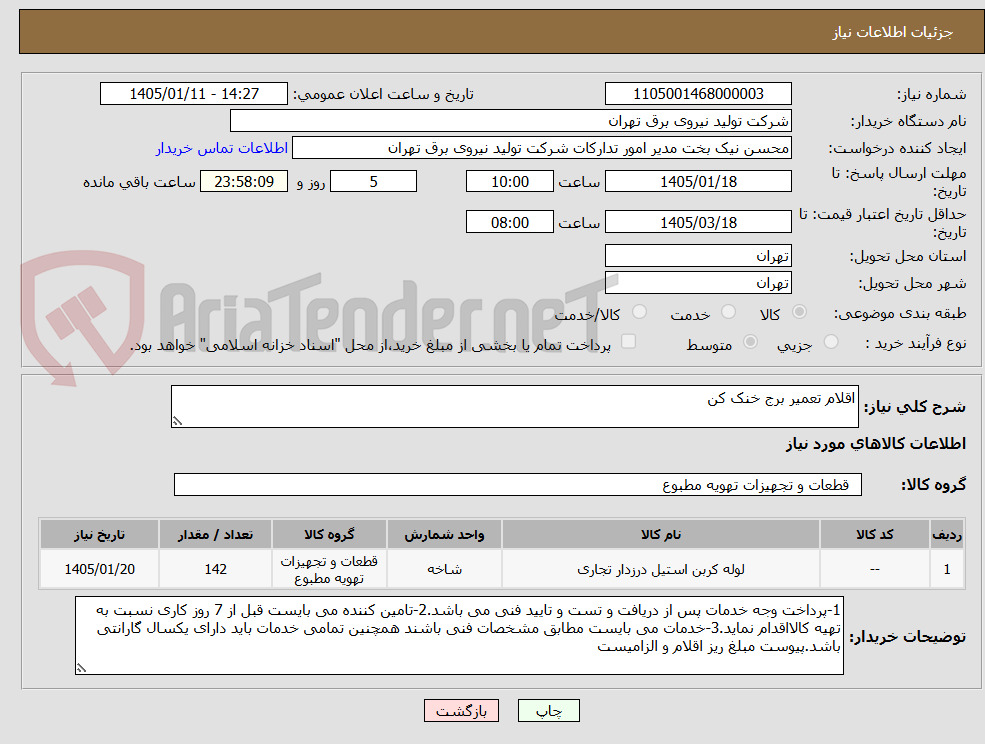 تصویر کوچک آگهی اقلام تعمیر برج خنک کن
