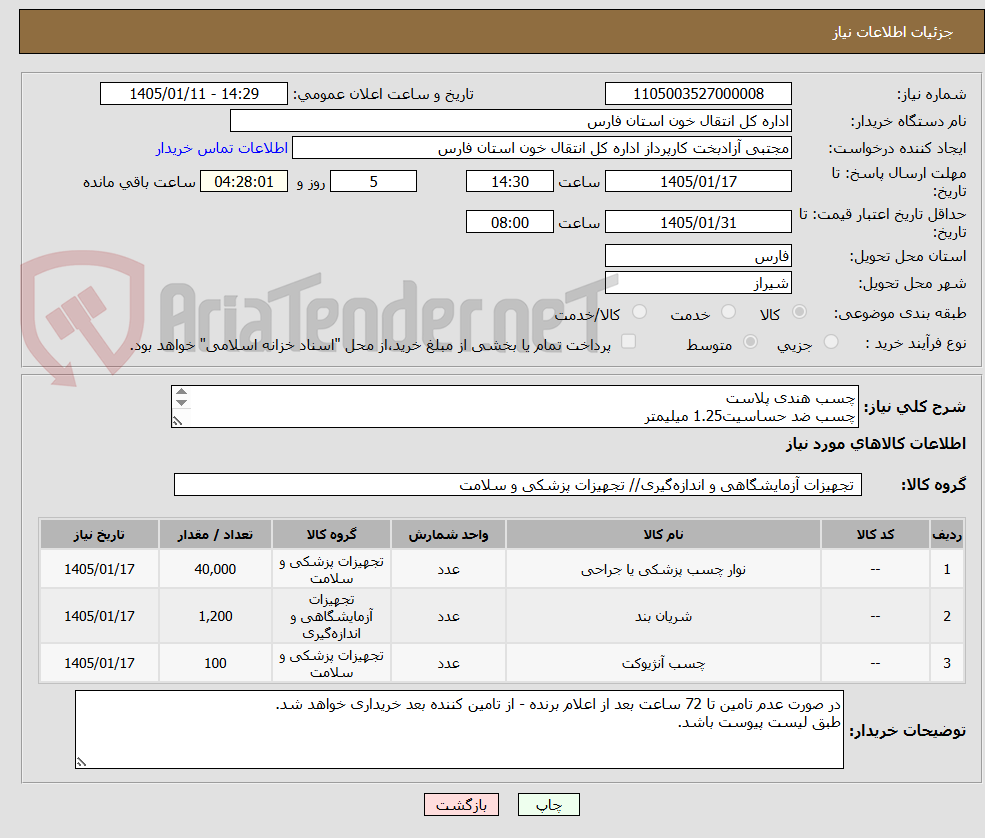 تصویر کوچک آگهی چسب هندی پلاست
چسب ضد حساسیت1.25 میلیمتر
گارو خونگیری