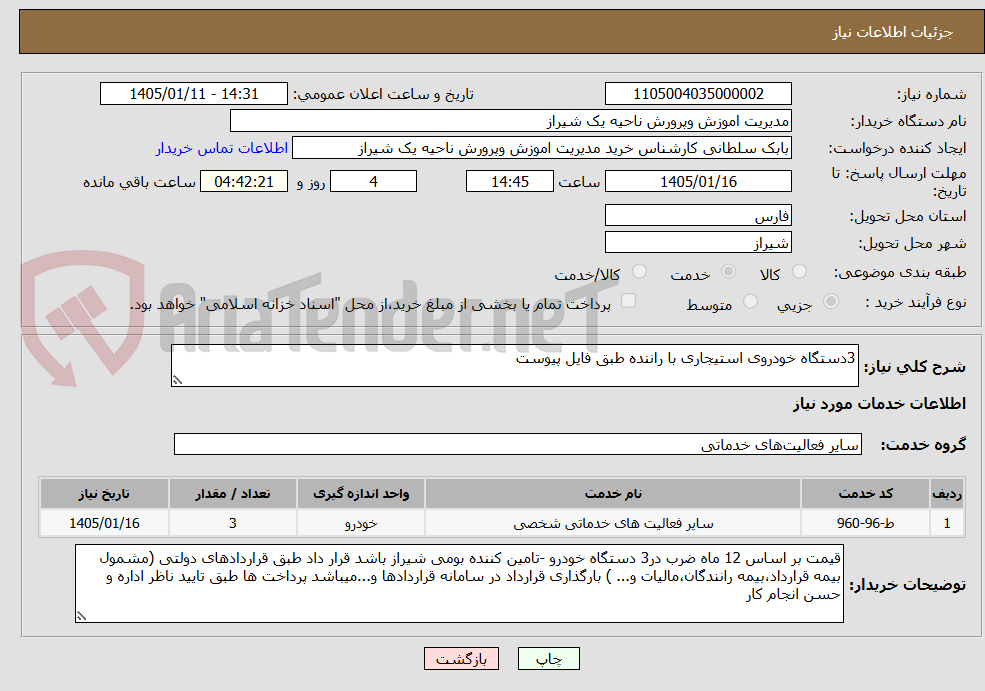 تصویر کوچک آگهی 3دستگاه خودروی استیجاری با راننده طبق فایل پیوست
