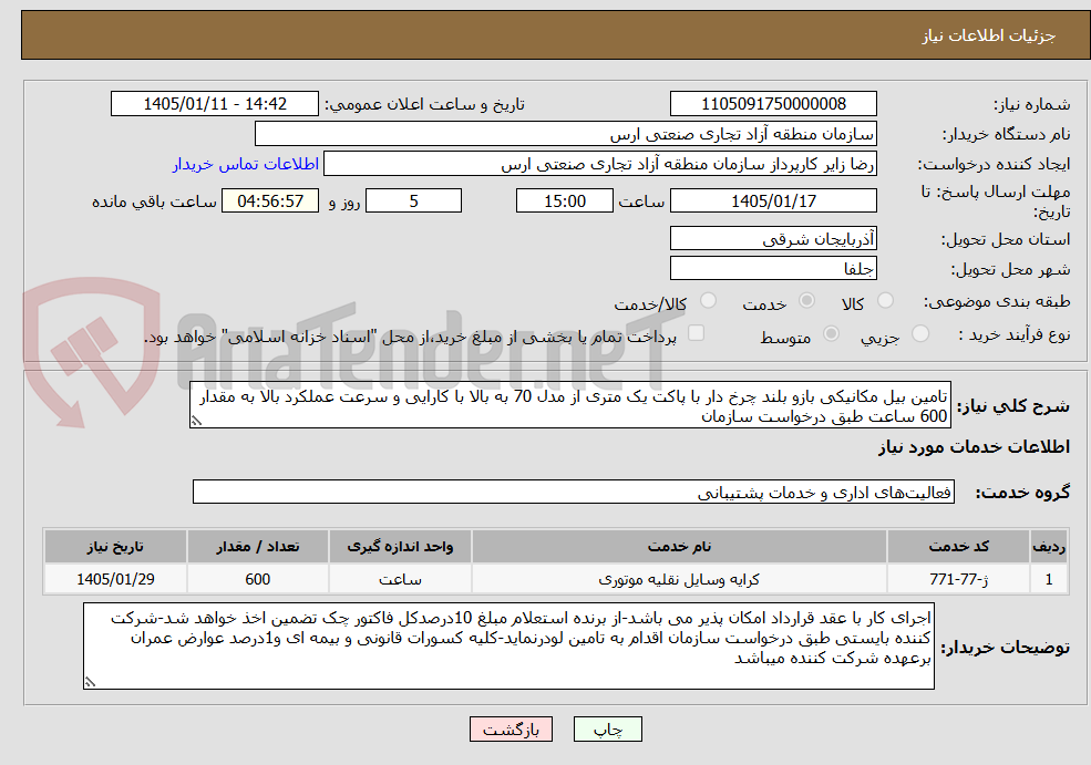 تصویر کوچک آگهی تامین بیل مکانیکی بازو بلند چرخ دار با پاکت یک متری از مدل 70 به بالا با کارایی و سرعت عملکرد بالا به مقدار 600 ساعت طبق درخواست سازمان 