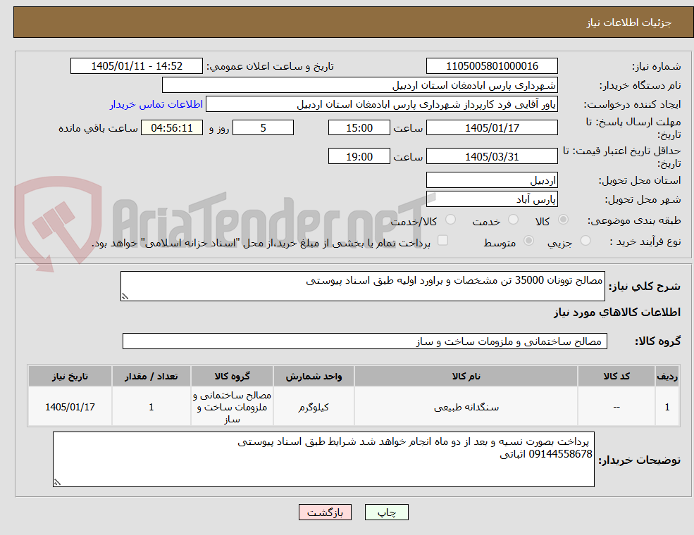 تصویر کوچک آگهی مصالح توونان 35000 تن مشخصات و براورد اولیه طبق اسناد پیوستی