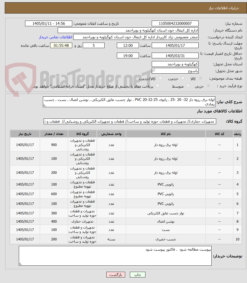 تصویر کوچک آگهی لوله برق رزوه دار 32- 20 -25 ـ زانوی PVC 20-32-25 ـ نوار چسب عایق الکتریکی ـ بوشن اتصال ـ بست ـ چسب پمادی