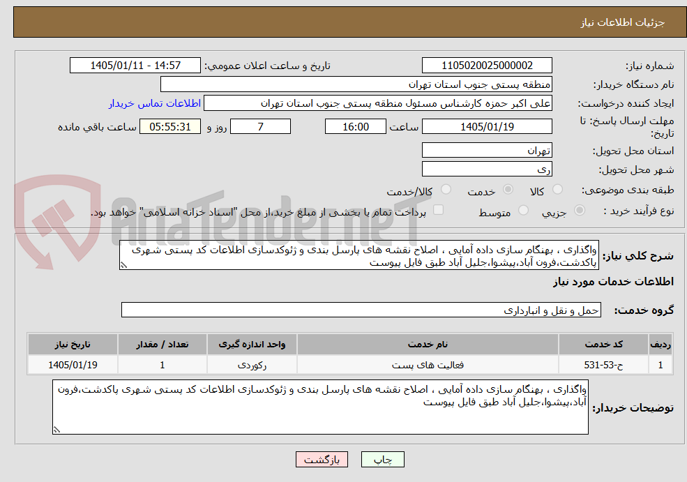 تصویر کوچک آگهی واگذاری ، بهنگام سازی داده آمایی ، اصلاح نقشه های پارسل بندی و ژئوکدسازی اطلاعات کد پستی شهری پاکدشت،فرون آباد،پیشوا،جلیل آباد طبق فایل پیوست