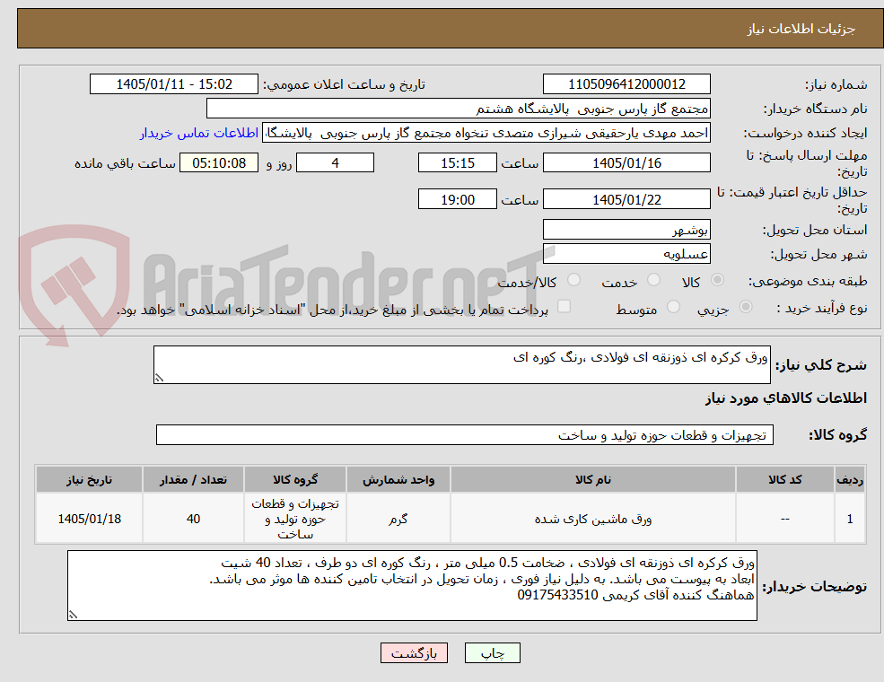 تصویر کوچک آگهی ورق کرکره ای ذوزنقه ای فولادی ،رنگ کوره ای 