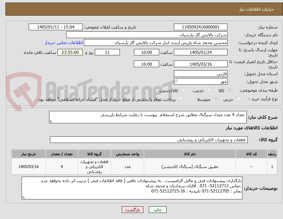 تصویر کوچک آگهی تعداد 4 عدد مبدل سیگنال مطابق شرح استعلام پیوست با رعایت شرابط بازرسی