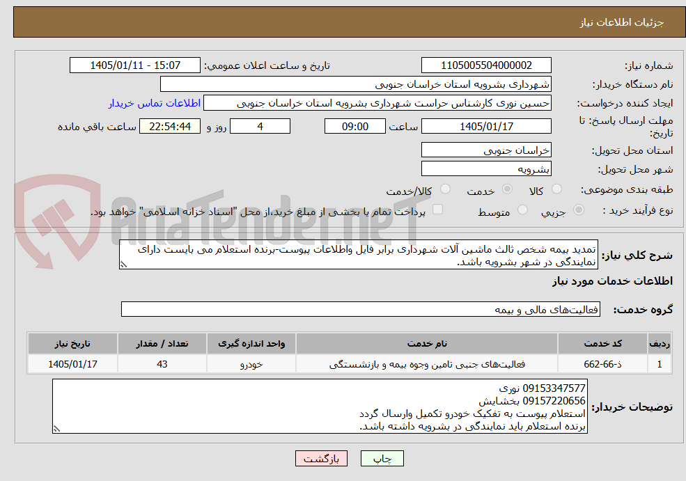 تصویر کوچک آگهی تمدید بیمه شخص ثالث ماشین آلات شهرداری برابر فایل واطلاعات پیوست-برنده استعلام می بایست دارای نمایندگی در شهر بشرویه باشد.