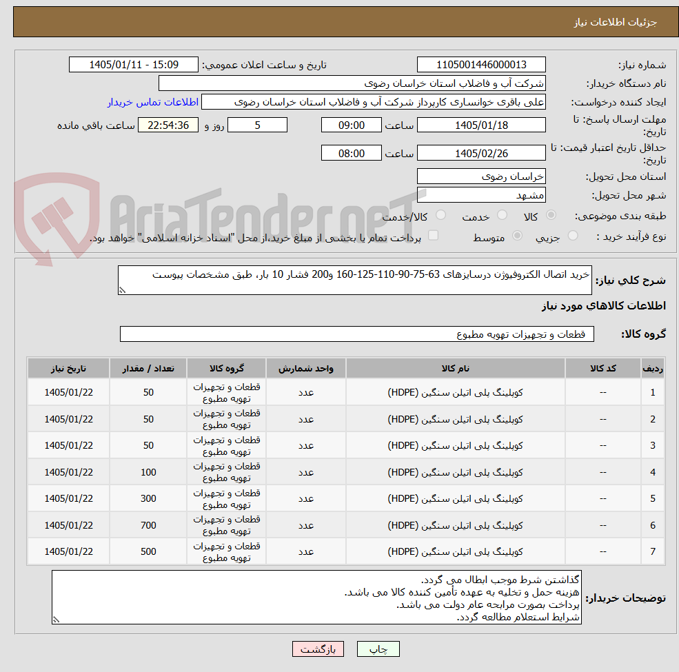 تصویر کوچک آگهی خرید اتصال الکتروفیوژن درسایزهای 63-75-90-110-125-160 و200 فشار 10 بار، طبق مشخصات پیوست