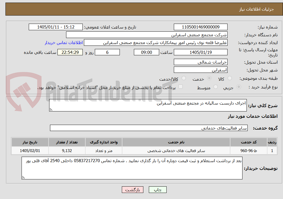 تصویر کوچک آگهی اجرای داربست سالیانه در مجتمع صنعتی اسفراین