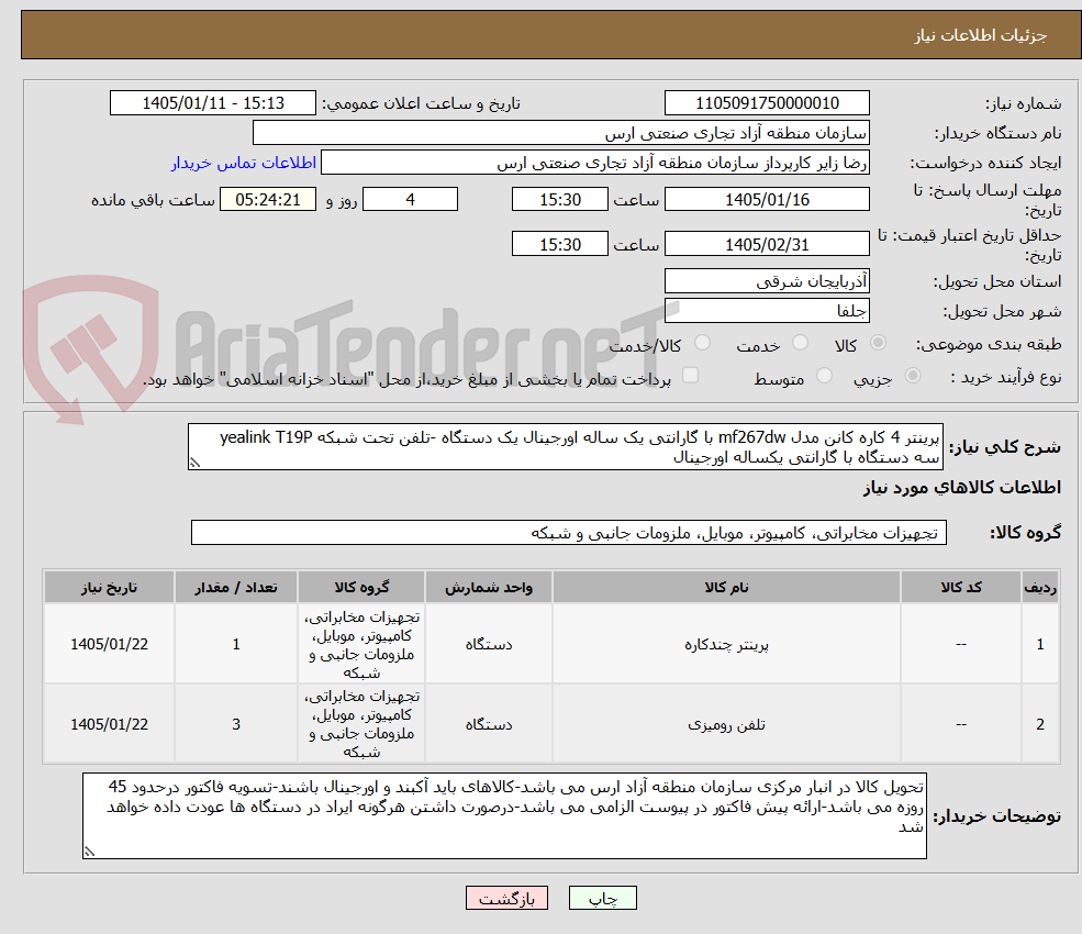تصویر کوچک آگهی پرینتر 4 کاره کانن مدل mf267dw با گارانتی یک ساله اورجینال یک دستگاه -تلفن تحت شبکه yealink T19P سه دستگاه با گارانتی یکساله اورجینال 