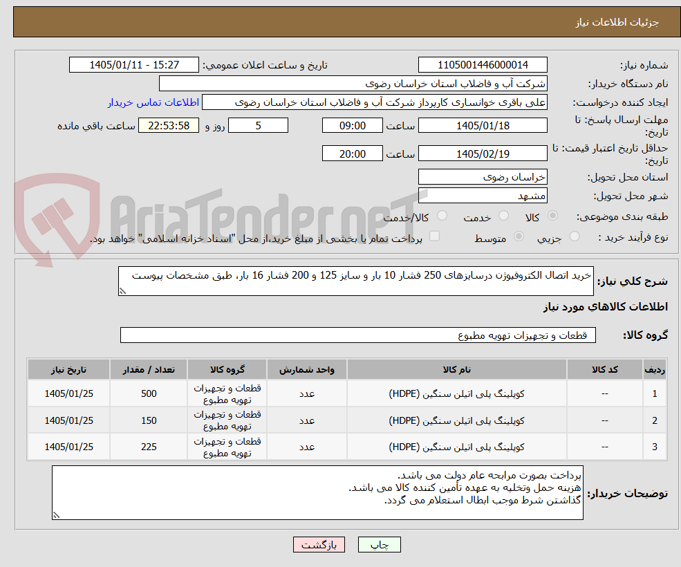 تصویر کوچک آگهی خرید اتصال الکتروفیوژن درسایزهای 250 فشار 10 بار و سایز 125 و 200 فشار 16 بار، طبق مشخصات پیوست