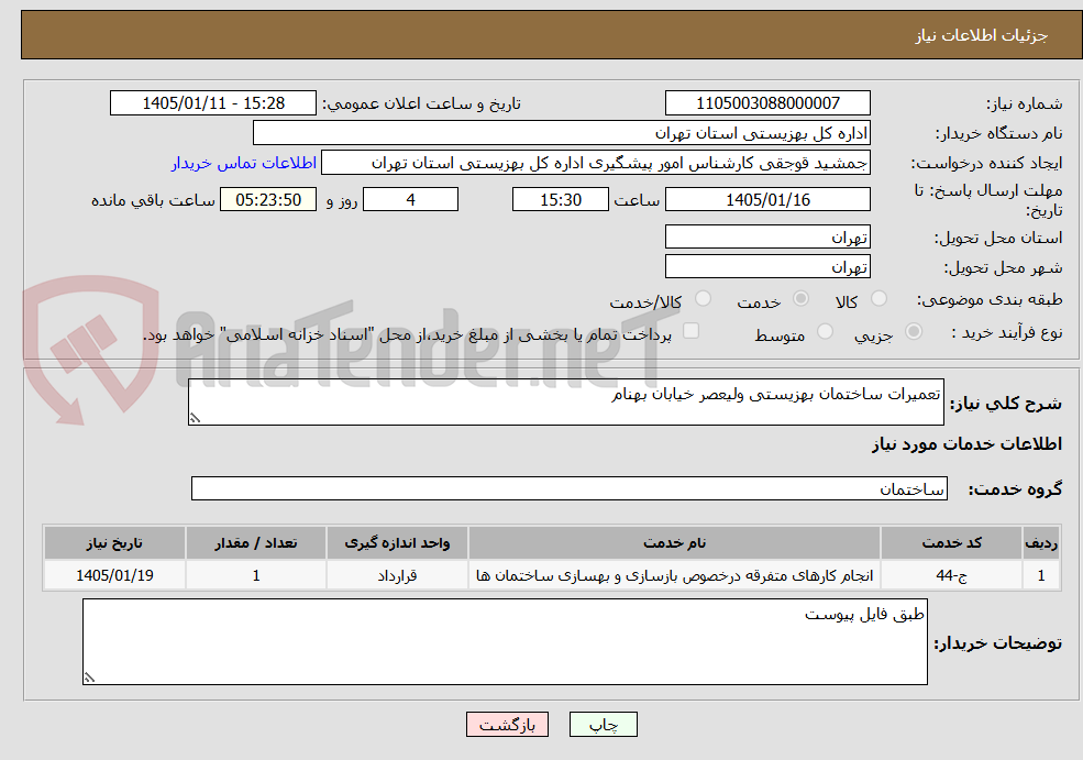 تصویر کوچک آگهی تعمیرات ساختمان بهزیستی ولیعصر خیابان بهنام