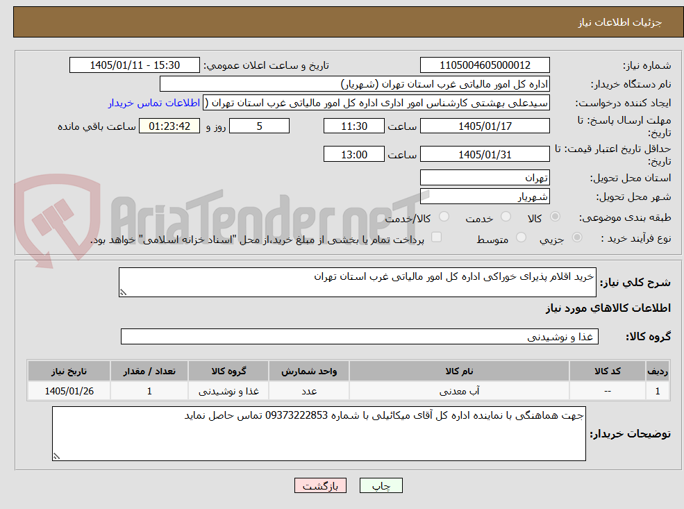 تصویر کوچک آگهی خرید اقلام پذیرای خوراکی اداره کل امور مالیاتی غرب استان تهران