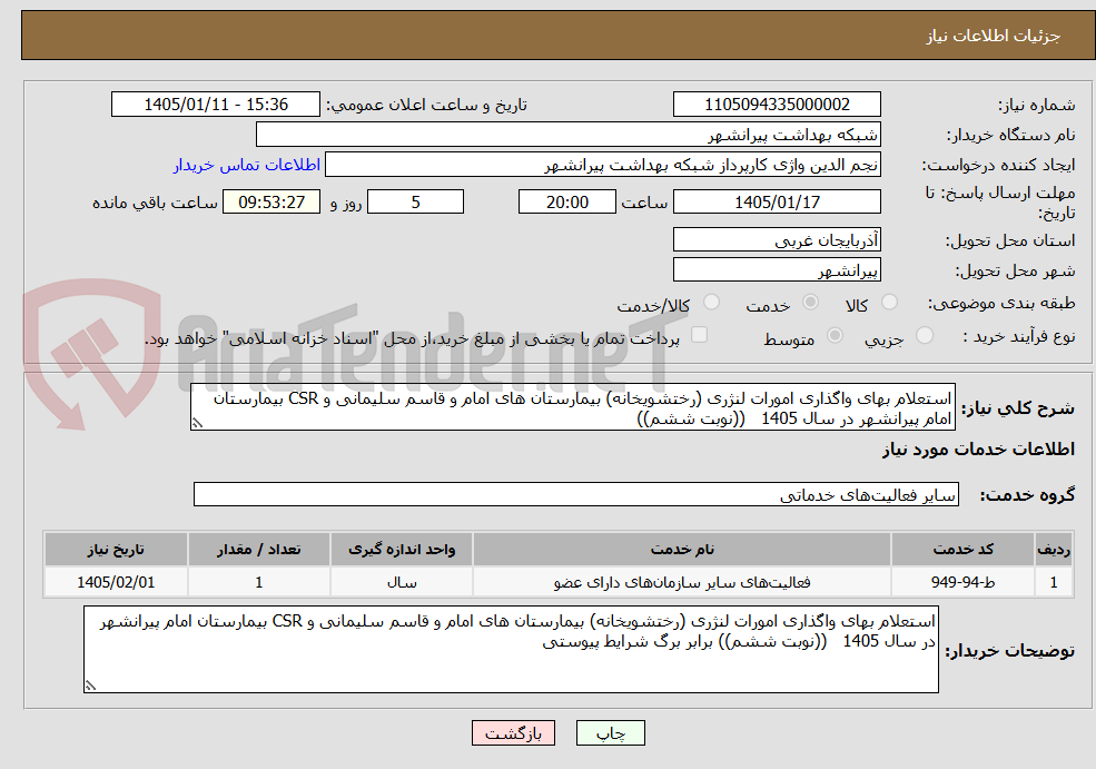 تصویر کوچک آگهی استعلام بهای واگذاری امورات لنژری (رختشویخانه) بیمارستان های امام و قاسم سلیمانی و CSR بیمارستان امام پیرانشهر در سال 1405 ((نوبت ششم))