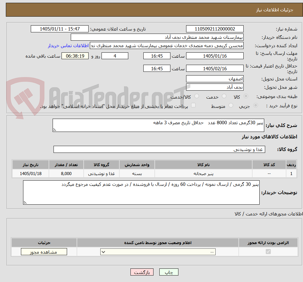 تصویر کوچک آگهی پنیر 30گرمی تعداد 8000 عدد   حداقل تاریخ مصرف 3 ماهه