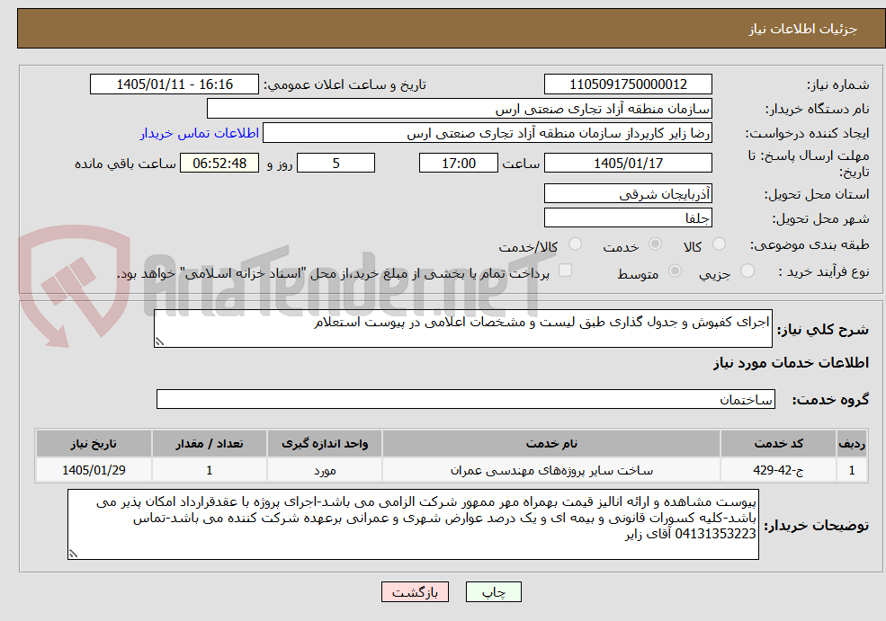 تصویر کوچک آگهی اجرای کفپوش و جدول گذاری طبق لیست و مشخصات اعلامی در پیوست استعلام