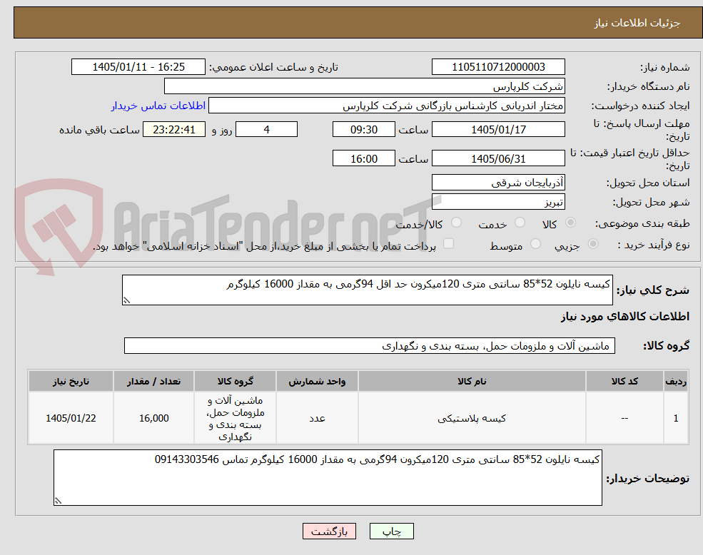 تصویر کوچک آگهی کیسه نایلون 52*85 سانتی متری 120میکرون حد اقل 94گرمی به مقداز 16000 کیلوگرم