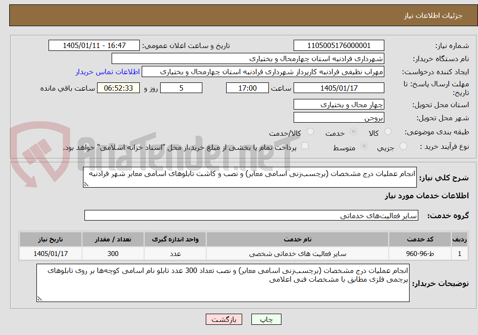 تصویر کوچک آگهی انجام عملیات درج مشخصات (برچسبزنی اسامی معابر) و نصب و کاشت تابلوهای اسامی معابر شهر فرادنبه