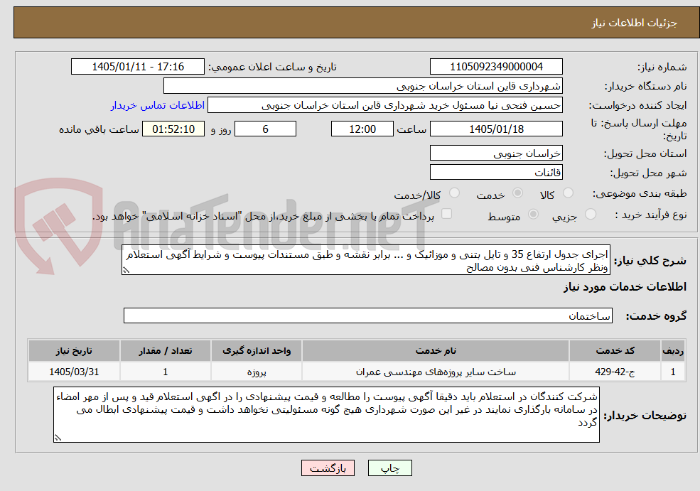 تصویر کوچک آگهی اجرای جدول ارتفاع 35 و تایل بتنی و موزائیک و ... برابر نقشه و طبق مستندات پیوست و شرایط آگهی استعلام ونظر کارشناس فنی بدون مصالح 