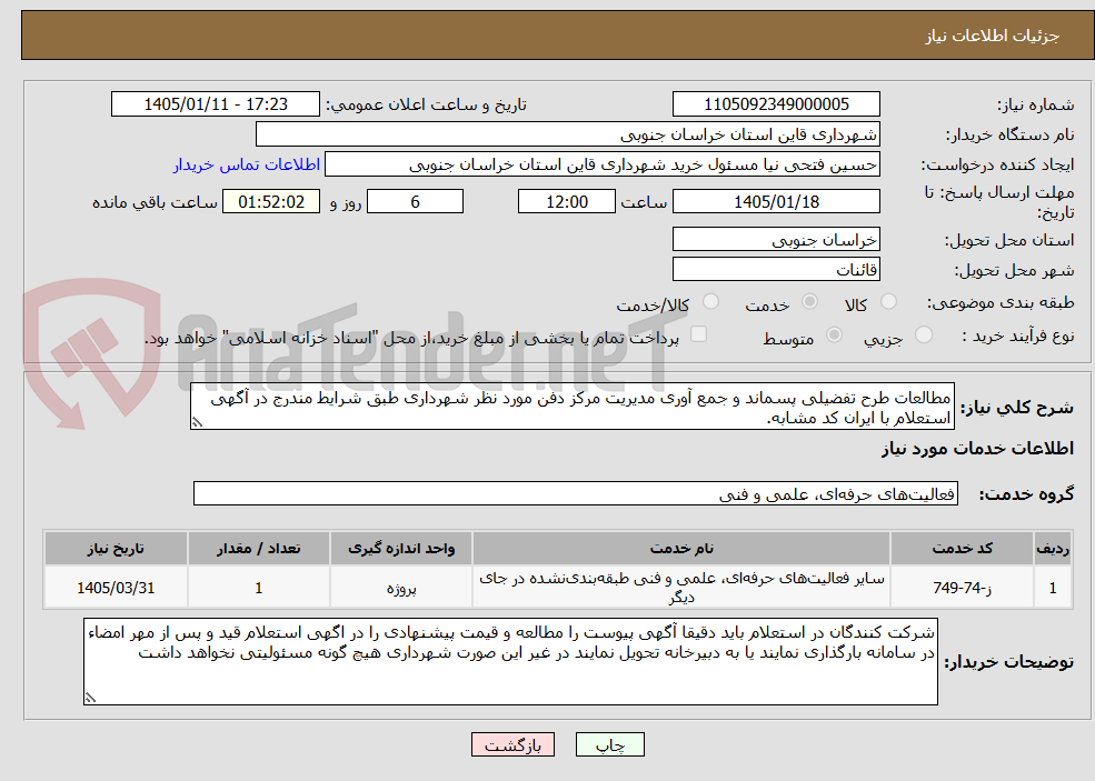 تصویر کوچک آگهی مطالعات طرح تفضیلی پسماند و جمع آوری مدیریت مرکز دفن مورد نظر شهرداری طبق شرایط مندرج در آگهی استعلام با ایران کد مشابه.
