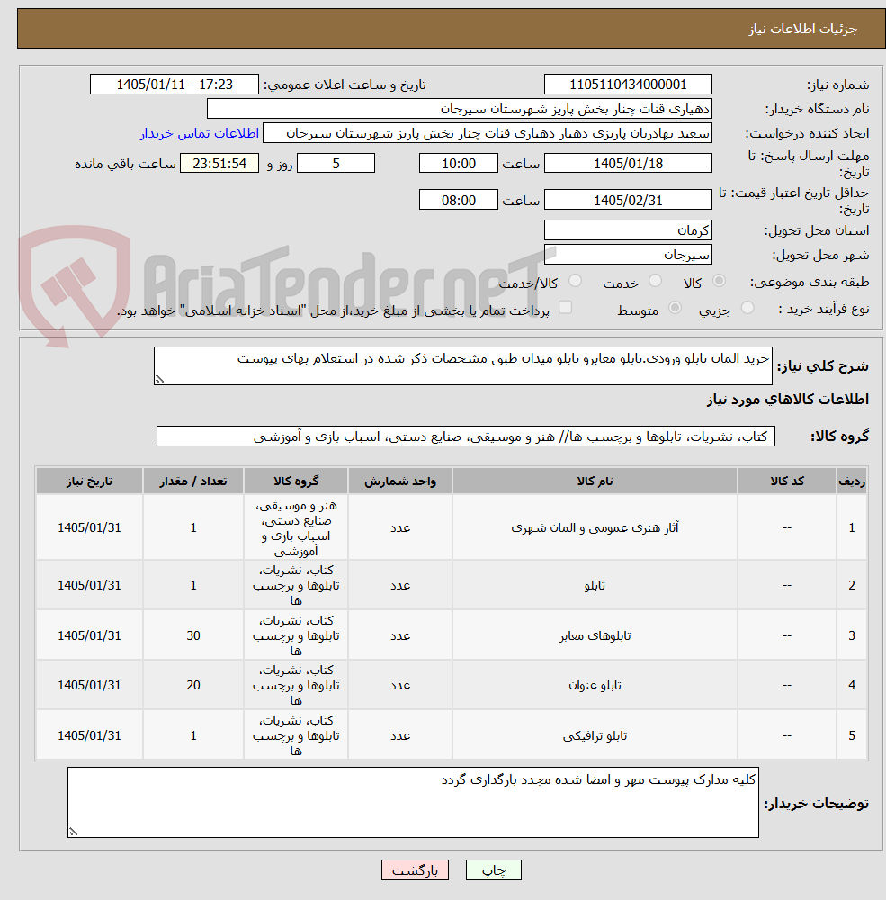 تصویر کوچک آگهی خرید المان تابلو ورودی.تابلو معابرو تابلو میدان طبق مشخصات ذکر شده در استعلام بهای پیوست