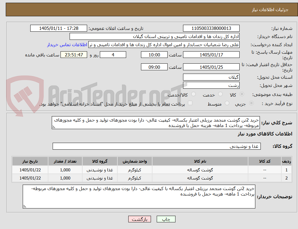 تصویر کوچک آگهی خرید 2تن گوشت منجمد برزیلی اعتبار یکساله- کیفیت عالی- دارا بودن مجوزهای تولید و حمل و کلیه مجوزهای مربوطه- پرداخت 1 ماهه- هزینه حمل با فروشنده