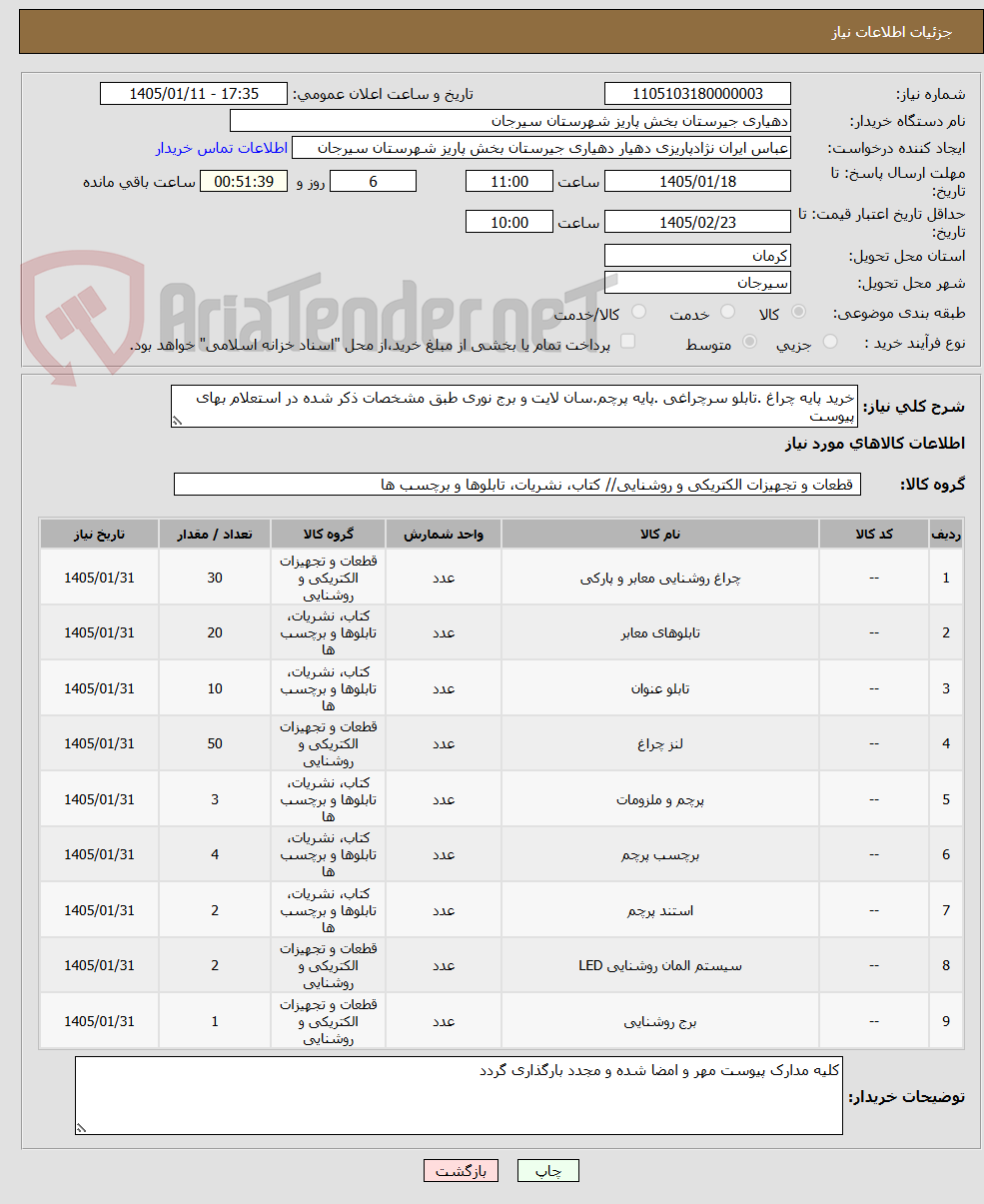 تصویر کوچک آگهی خرید پایه چراغ .تابلو سرچراغی .پایه پرچم.سان لایت و برج نوری طبق مشخصات ذکر شده در استعلام بهای پیوست