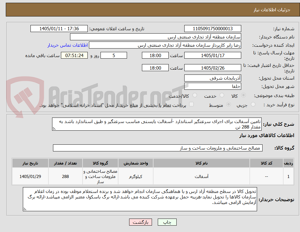 تصویر کوچک آگهی تامین آسفالت برای اجرای سرعتگیر استاندارد -آسفالت بایستی مناسب سرعتگیر و طبق استاندارد باشد به مقدار 288 تن